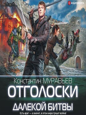 cover image of Отголоски далекой битвы